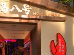 -海岛八号龙虾烧烤田鸡(蓝天路总店)