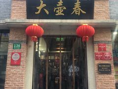 门面-大壶春生煎(四川中路店)