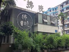 -拂晓山房·私房川菜(西门店)