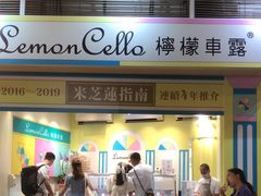 -柠檬车露(卖草地店)