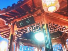 -道南書院·私房菜·早午茶·茶馆