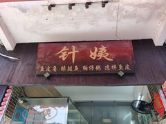 门面-针姨