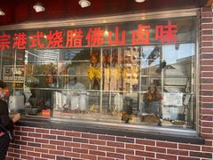-永祥烧腊餐厅(虹口店)