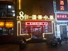 门面-鲁毓鲜蓬莱小面(黄山路店)