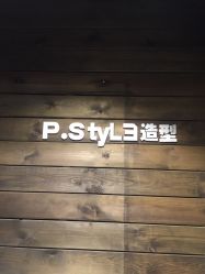 点击看大图 -P.STYLE 派斯造型