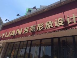 -苑苑发型设计