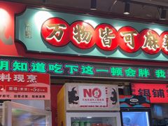 -文立新麻辣烫(合生汇21街区店)