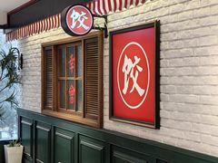 门面-金谷园饺子馆(北邮总店)