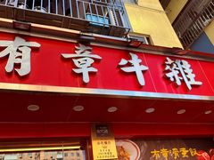 -有章牛杂(石厦店)
