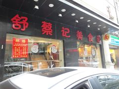 -舒蔡记生煎菜饭(云南中路店)