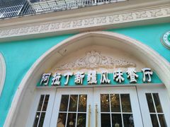 -阿拉丁新疆风味餐厅·清真(罗廊巷店)