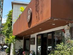 -梧桐舍那(梧桐山店)