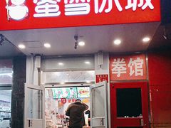 -蜜雪冰城(陶然亭店)