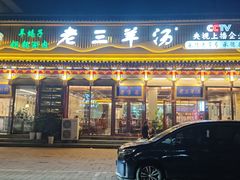 -老三羊汤【北兴隆街店】