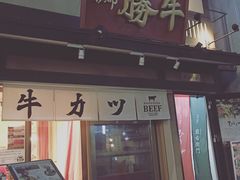 -炸牛排 京都胜牛(京都站前店)