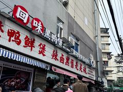 -回味黑鸭煲·始于2006(万松园店)