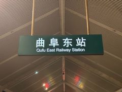-曲阜东站