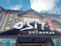 -0317火锅鸡·清真(正达店)