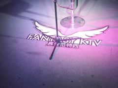 -真爱范特西KTV(交大店)