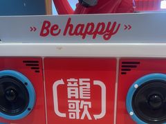 -龍歌自助小火锅(市北台东利群店)