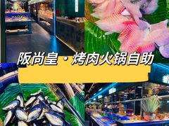 -阪尚皇·原切牛排·烤肉火锅自助(北京路店)