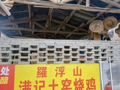-满記土窑烧鷄波浪山莊