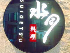 -水月·和牛工坊(水晶郦城店)