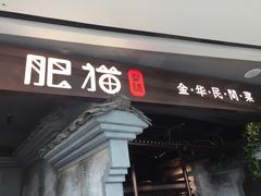 -肥猫(义乌万达店)