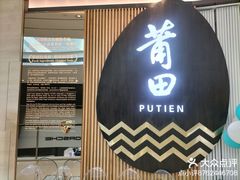 -莆田餐厅PUTIEN(天环广场店)