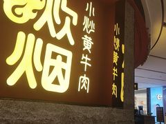 -炊烟小炒黄牛肉(浦东世纪汇店)