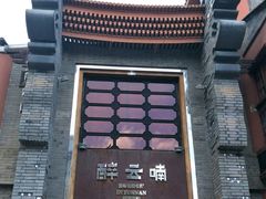 门面-醉云喃