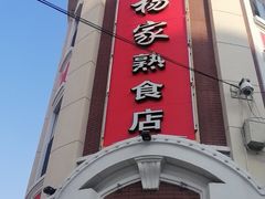 门面-老杨家熟食店