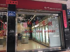 门面-红叶蛋糕(广达路总店)