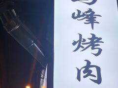 -清真·马峰烤肉(小学习北巷店)