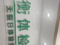 -平衡体检(友谊分院)