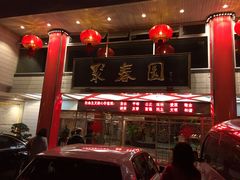 -聚春园自助餐厅(东街口店)