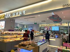 面包甜点陈列柜-BreadTalk面包新语·烘焙蛋糕(金光华广场店)