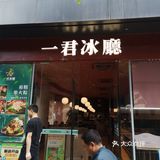 文化公园正门正宗茶记