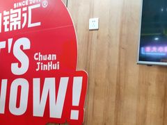 -川锦汇麻辣拌(长大店)