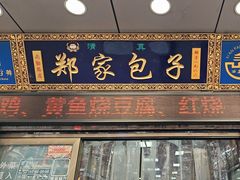 -郑家包子牛肉拉面(尚勤路店)