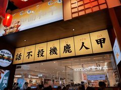 -仙隐小鹿中华料理(南宁万象城店)
