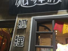 门面-狐狸家·酸奶酪专门店(平江路店)