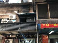 门面-熊腊生热干面馆(宝丰店)