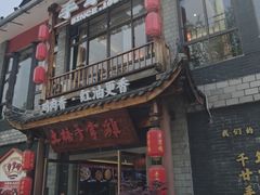 -土桥手掌鸡·26年灌县老味道(都江堰店)