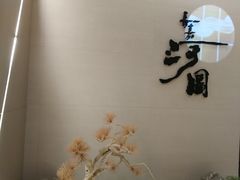 -长嘉·河图火锅(长嘉汇江景旗舰店)