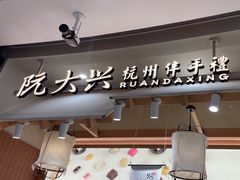 -阮大兴糕团(滨江宝龙店)