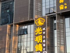 -光明招待所(邦凯科技园店)