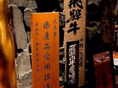 -飞驒牛 烤肉 马食一代(銀座店)