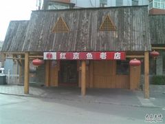 -红京鱼(西坝河店)