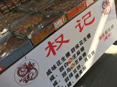 -权记百年老字号(牌坊街店)